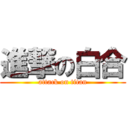 進撃の白合 (attack on titan)