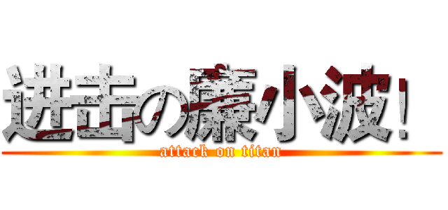 进击の廉小波！ (attack on titan)