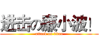 进击の廉小波！ (attack on titan)