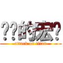 进击的宏轩 (attack on titan)