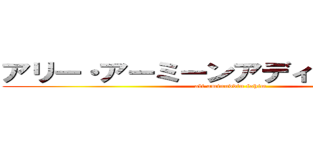 アリー・アーミーンアディン・ファヒム (ali aminuddin fahim)