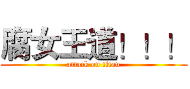 腐女王道！！！ (attack on titan)