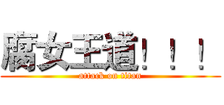 腐女王道！！！ (attack on titan)