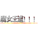 腐女王道！！！ (attack on titan)