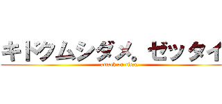 キドクムシダメ。ゼッタイ。 (attack on titan)