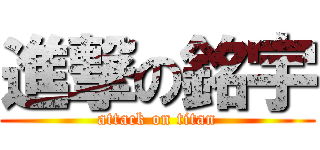 進撃の銘宇 (attack on titan)