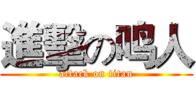 進擊の鸣人 (attack on titan)