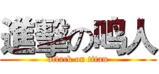 進擊の鸣人 (attack on titan)