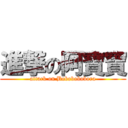 進撃の阿寶寶 (attack on Bobobobobora)