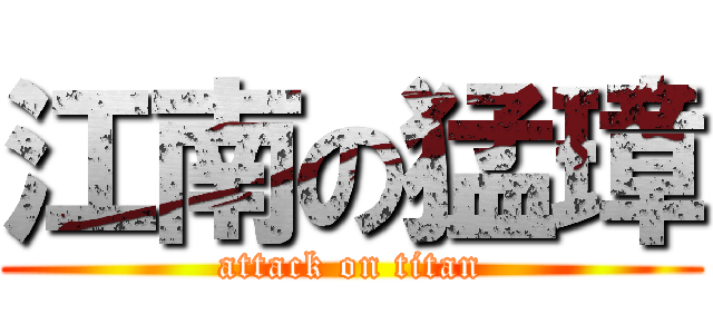 江南の猛璋 (attack on titan)