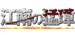 江南の猛璋 (attack on titan)