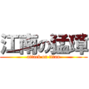 江南の猛璋 (attack on titan)