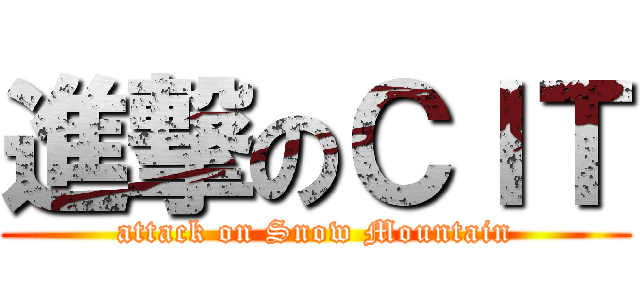 進撃のＣＩＴ (attack on Snow Mountain)