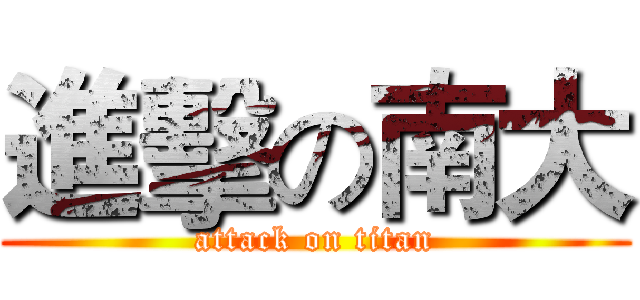 進擊の南大 (attack on titan)