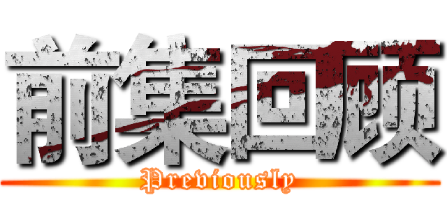 前集回顾 (Previously)