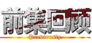 前集回顾 (Previously)
