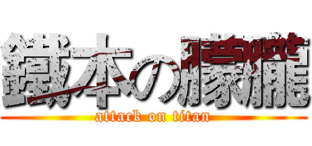 鐵本の朦朧 (attack on titan)