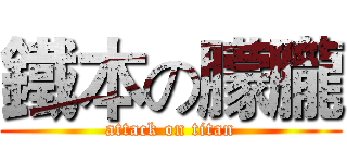 鐵本の朦朧 (attack on titan)