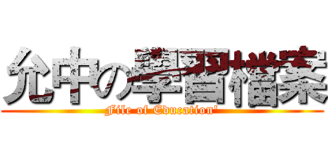 允中の學習檔案 (File of Education')