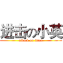 进击の小英 (attack on titan)