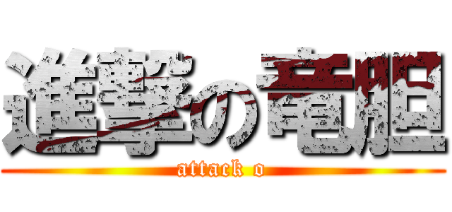 進撃の竜胆 (attack o)