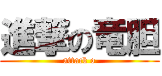 進撃の竜胆 (attack o)