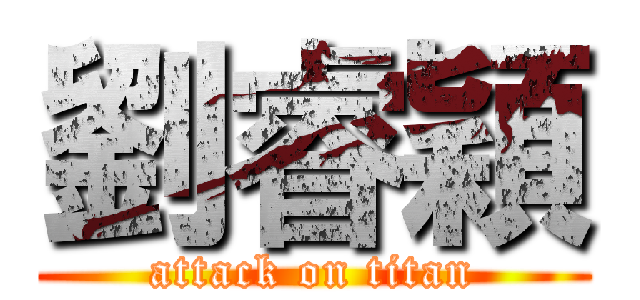 劉睿穎 (attack on titan)