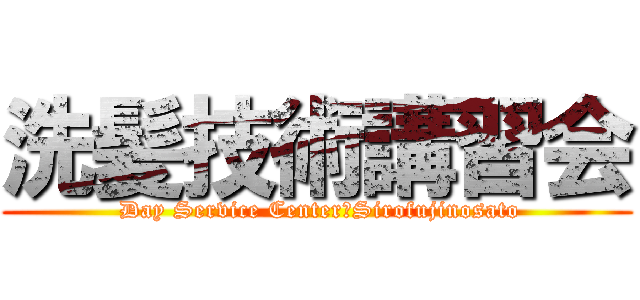洗髪技術講習会 ( Day Service Center　Sirofujinosato)