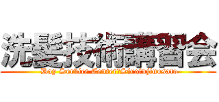 洗髪技術講習会 ( Day Service Center　Sirofujinosato)