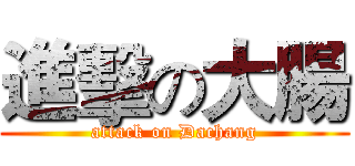 進擊の大腸 (attack on Dachang)