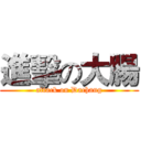 進擊の大腸 (attack on Dachang)