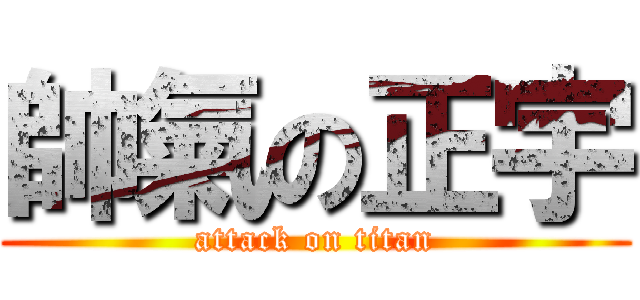 帥氣の正宇 (attack on titan)
