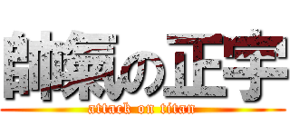 帥氣の正宇 (attack on titan)