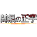 帥氣の正宇 (attack on titan)