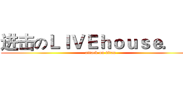 进击のＬＩＶＥｈｏｕｓｅ．ｉｎ (attack on titan)