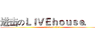 进击のＬＩＶＥｈｏｕｓｅ．ｉｎ (attack on titan)