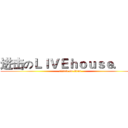 进击のＬＩＶＥｈｏｕｓｅ．ｉｎ (attack on titan)