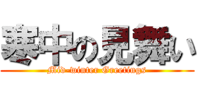 寒中の見舞い (Mid-winter Greetings)