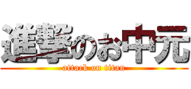 進撃のお中元 (attack on titan)
