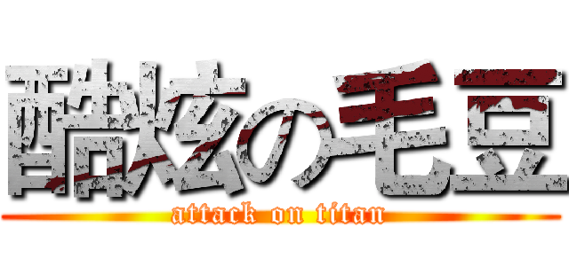 酷炫の毛豆 (attack on titan)