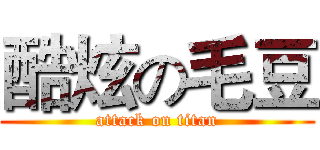 酷炫の毛豆 (attack on titan)