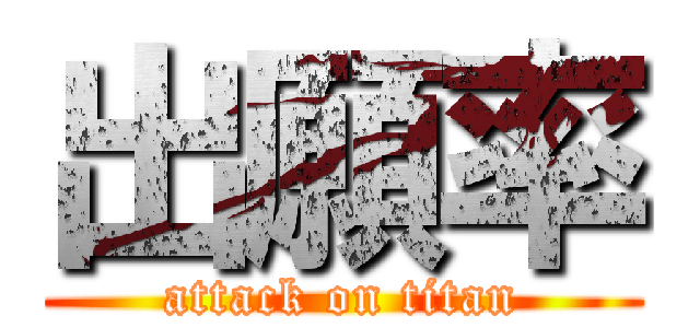 出願率 (attack on titan)