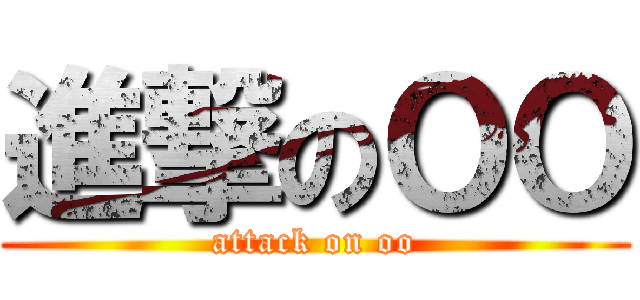 進撃のＯＯ (attack on oo)