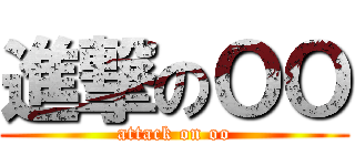 進撃のＯＯ (attack on oo)