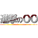進撃のＯＯ (attack on oo)