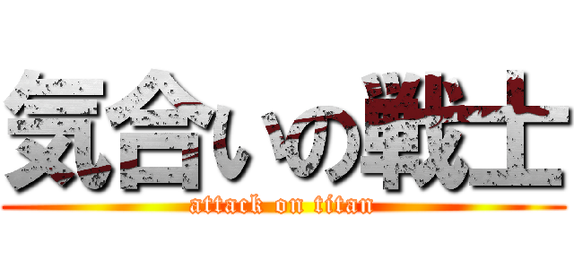 気合いの戦士 (attack on titan)