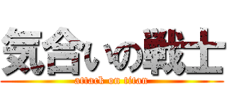 気合いの戦士 (attack on titan)