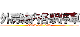 外房線内各駅停車 (Sotobo-Line Local)