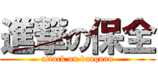 進撃の保全 (attack on baoquan)