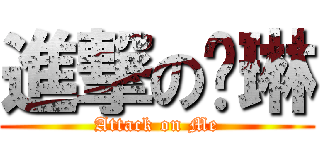 進撃の华琳 (Attack on Me)